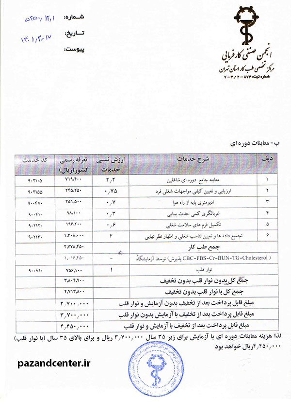 تعرفه معاینات دوره ای طب کار سال 1401