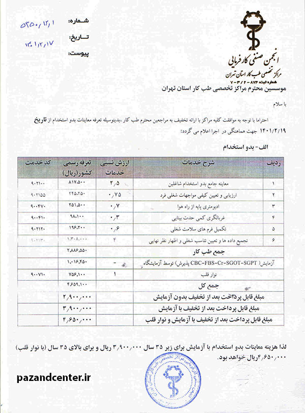 تعرفه معاینات طب کار بدو استخدام 1401